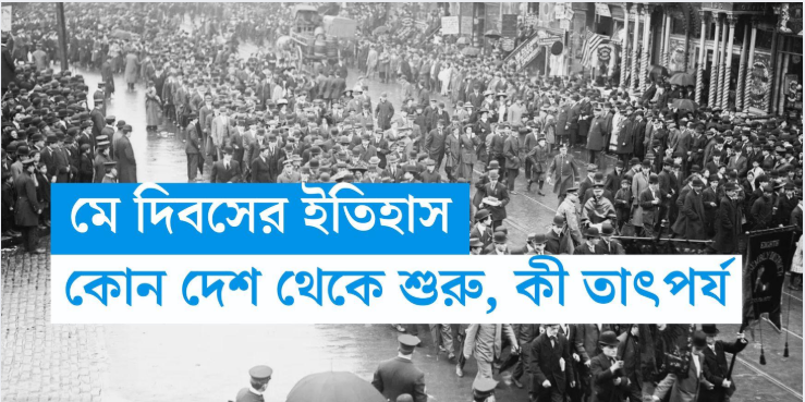 মে দিবস কত সাল থেকে পালিত হয়